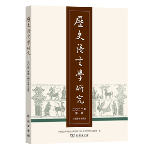 现货 商务印书馆 编辑 正版 历史语言学研究.2022年.第1辑.总第17辑 历史语言学研究 编 中国社会科学院语言研究所