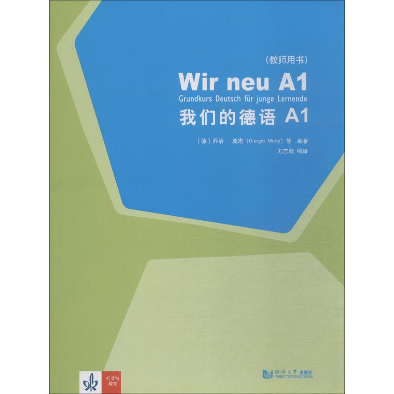 正版现货 我们的德语 A1 教师用书 同济大学出版社 (德)乔治·莫塔(Giorgio Motta) 等 著 刘志欣 译 德语