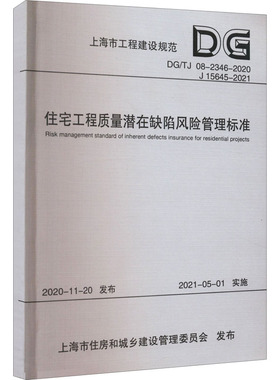 正版现货 住宅工程质量潜在缺陷风险管理标准 DG/TJ 08-2346-2020 J 15645-2021 同济大学出版社