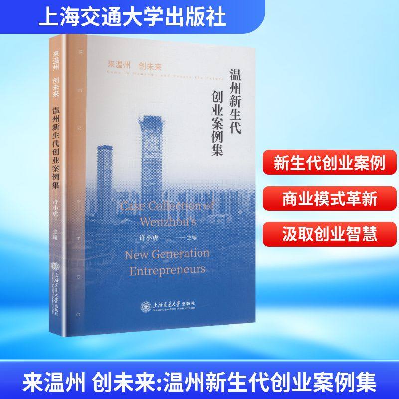 正版现货 来温州 创未来：温州新生代创业案例集 上海交通大学出版社 许小虎 主编 编 管理学理论/MBA,书籍/杂志/报纸,其他,淘宝优惠券,粉丝福利购,淘宝优惠卷