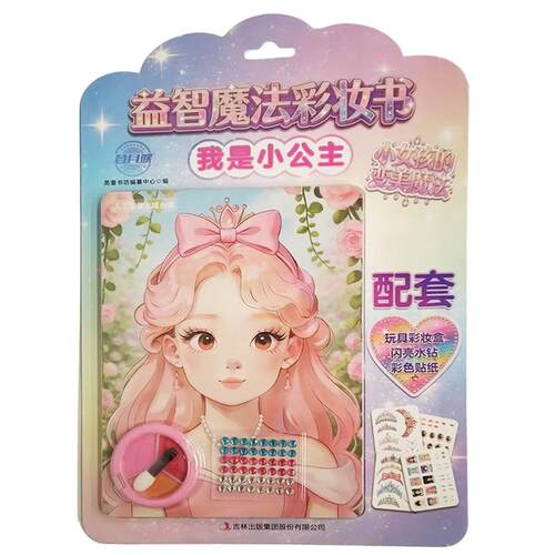 正版现货 益智魔法彩妆书我是小公主 吉林出版集团股份有限公司 英童书坊编纂中心 编 少儿艺术/手工贴纸书/涂色书