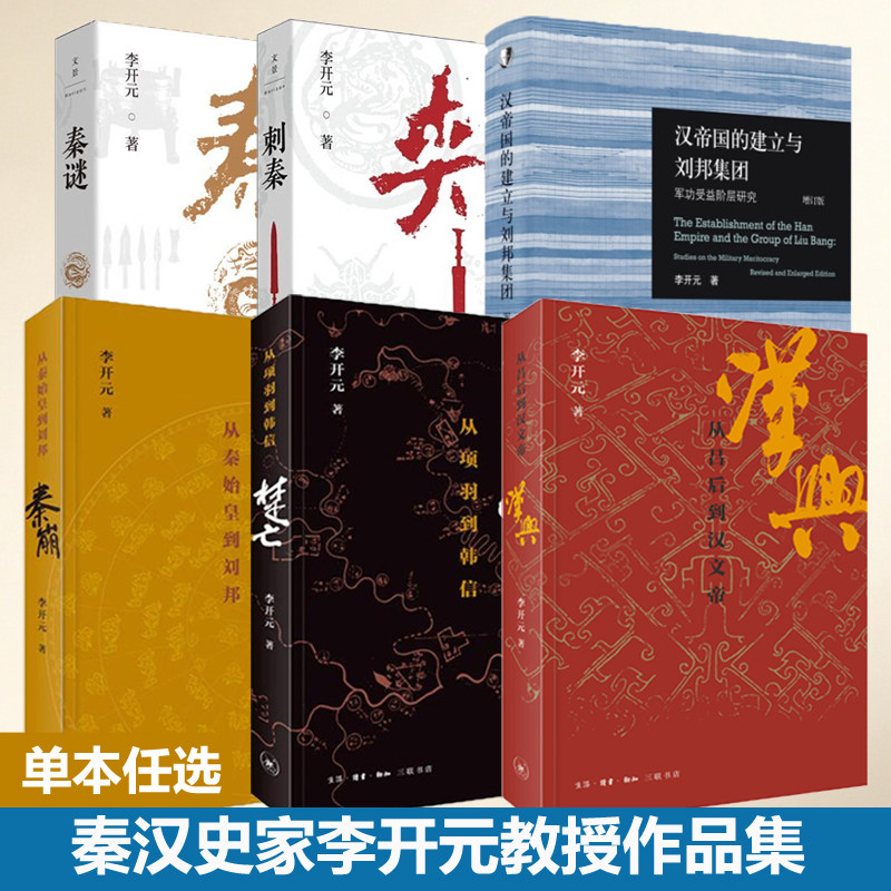 李开元作品6册 秦谜+刺秦+汉帝国的建立与刘邦集团+秦崩+楚亡 从项羽到韩信+汉兴从吕后到汉文帝 汉帝国的建立与刘邦集团