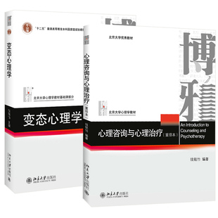 变态心理学 共2册 大中专教材教辅 现货正版 心理咨询与心理治疗 北京大学心理学教材 心理学书籍 钱铭怡