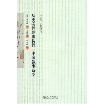 正版从史实性到虚构性:中国叙事诗学北京大学出版社