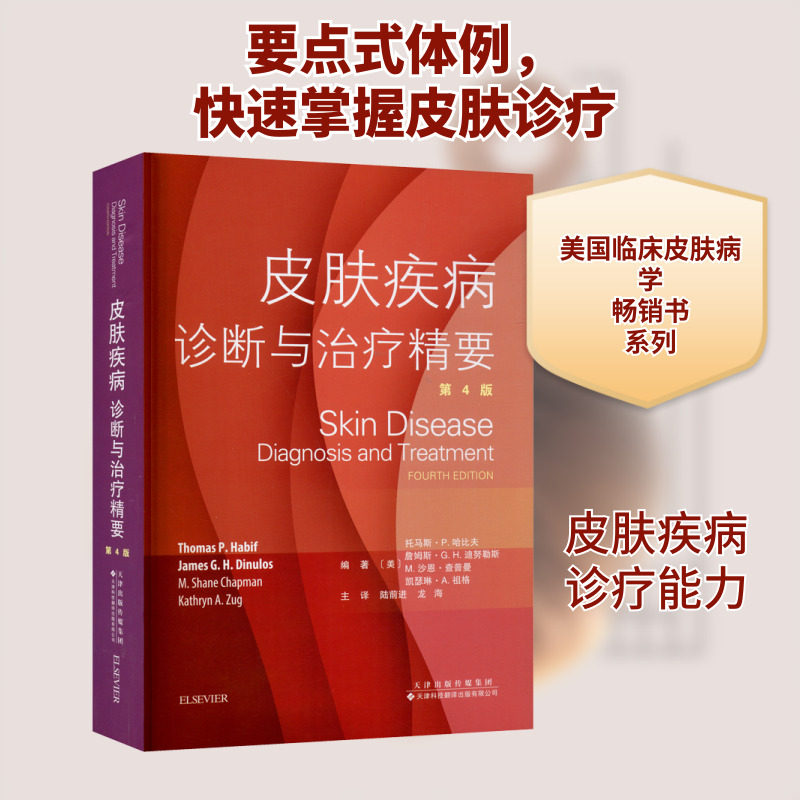 正版现货 皮肤疾病 诊断与治疗精要 第4版 天津科技翻译出版有限公司 (美)托马斯&middot;P.哈比夫 等 编 陆前进,龙海 译