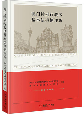 正版现货 澳门特别行政区基本法事例评析 当代中国出版社 澳门大学法学院宪法与基本法研究中心,澳门基本法推广协会 主编 编