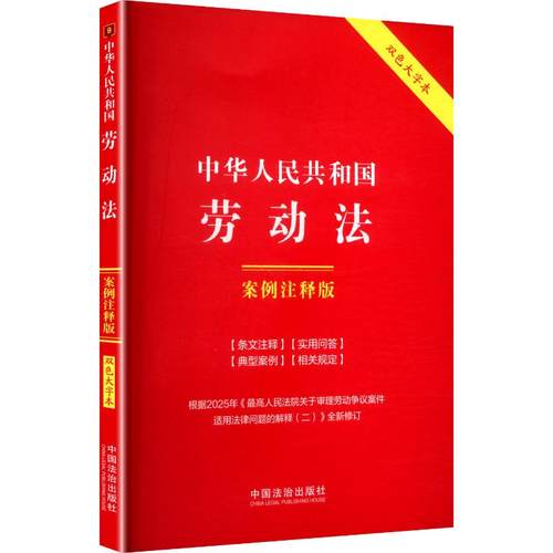 正版现货 9.中华人民共和国劳动法:案例注释版【双色大字本.第六版.修订版】 中国法制出版社 中国法治出版社 编 编