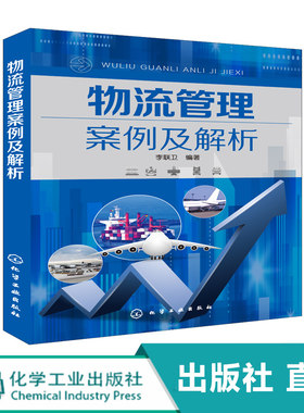 物流管理案例及解析 企业成功运作的经典物流案例汇编 供应链管理 企业物流管理 电商物流 物流信息系统建设 现代物流知识物流从业