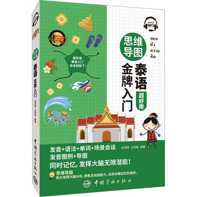 正版现货 思维导图泰语金牌入门 中国宇航出版社 朱玥霖,王凤梅 编 中国少数民族语言/汉藏语系