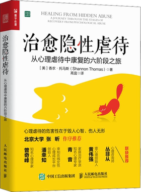 正版现货 治愈隐性虐待 从心理虐待中康复的六阶段之旅 人民邮电出版社 (美)香农·托马斯 著 高宜 译 心理学