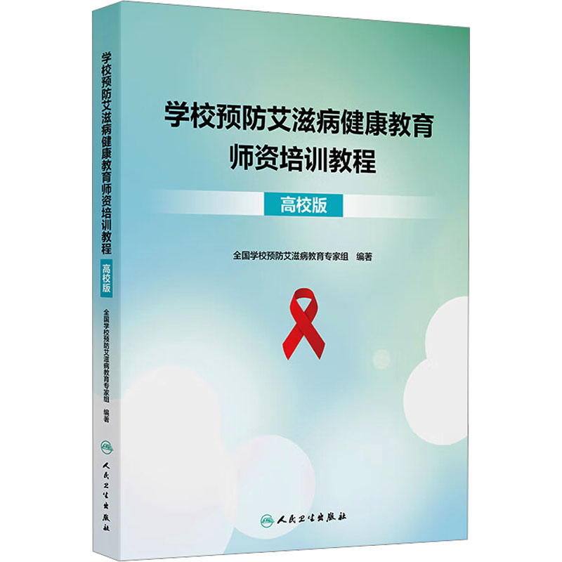 正版现货 学校预防艾滋病健康教育师资培训教程 高校版 人民卫生出版社 全国学校预防艾滋病教育专家组;韩孟杰,李现红,焦锋 编