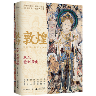 包邮正版 新民说·敦煌：众人受到召唤 《生活月刊》 著广西师范大学出版社 敦煌人与事 中华民族文化传统