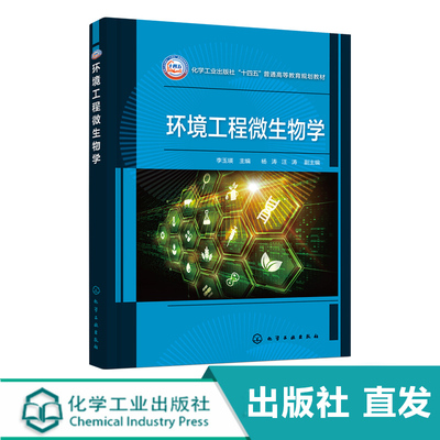 环境工程微生物学 李玉瑛 化学工业出版社直发 正版图书