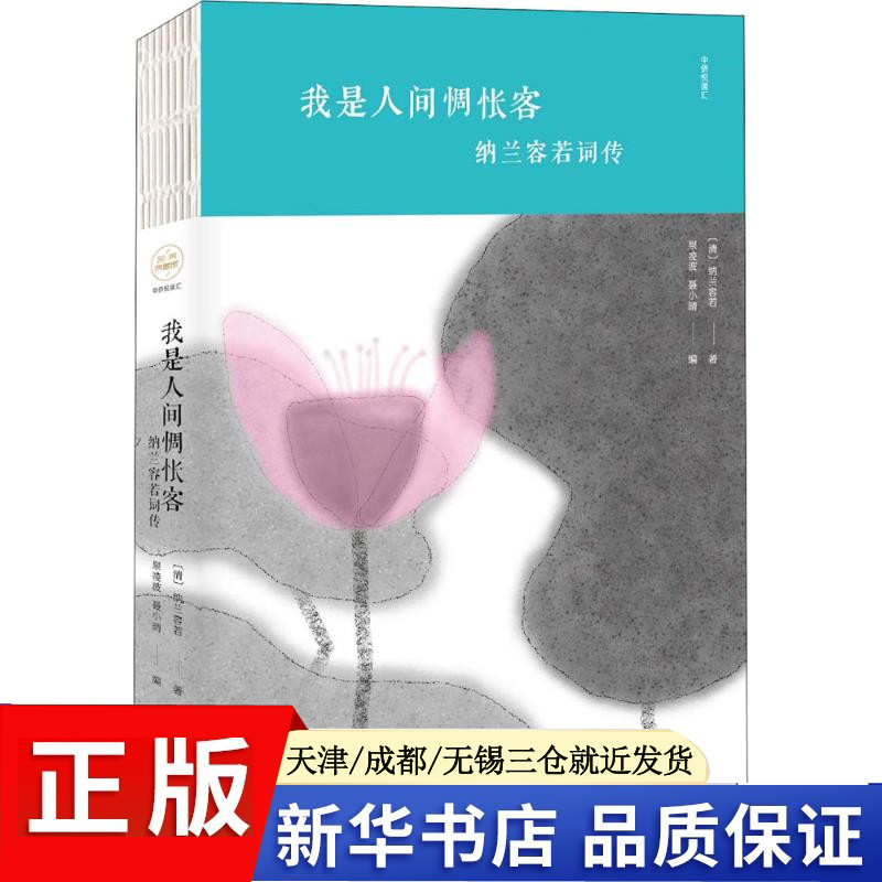 正版现货我是人间惆怅客中国华侨出版社(清)纳兰容若著;泉凌波,聂小晴编著作中国古诗词