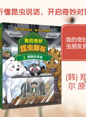 正版现货 我的奇妙昆虫朋友·1·狼蛛的烦恼 安徽少年儿童出版社 (韩)郑布尔 原作;(韩)姜敏熙 文;(韩)姜信荣 图 著 山异 译 译