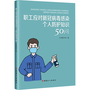 社 中国工人出版 职工应对新冠病毒感染个人防护知识50问 正版 编写组 现货 编