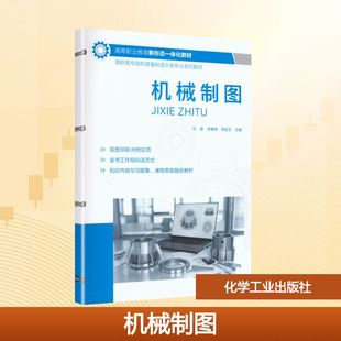 正版现货 机械制图(刘莹) 化学工业出版社 刘莹,徐春荣,单臣玉 主编 编 大学教材