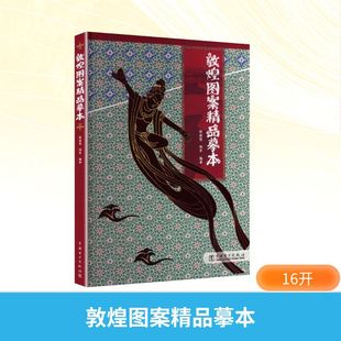 正版现货 敦煌图案精品摹本 中国电力出版社 徐丽慧,郑军 编著 编 绘画(新)