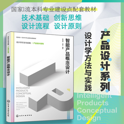 正版现货 智能产品概念设计 化学工业出版社 谢淑丽,祁娜 编 其它科学技术