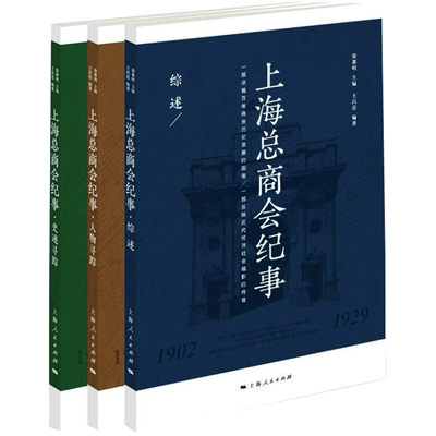 正版现货 上海总商会纪事(全3册) 上海人民出版社 徐惠明,王昌范 编 保险业