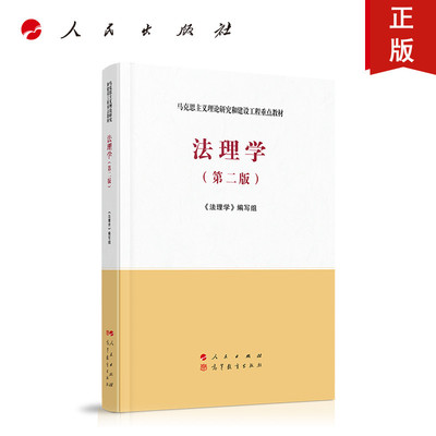 人民社直发 法理学（第二版）—马克思主义理论研究和建设工程教材