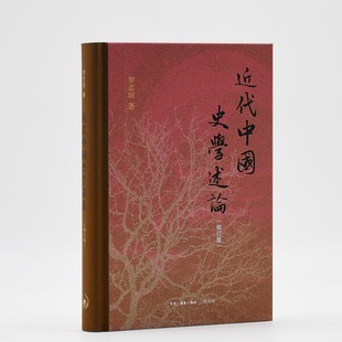 正版现货 近代中国史学述论（修订版）罗志田 著 三联书店9787108081896