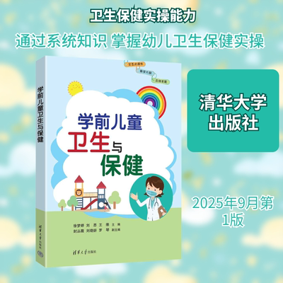 正版现货 学前儿童卫生与保健 清华大学出版社 主编：徐梦婷、刘思、王维  副主编：封丛薇、刘晓妍、罗琴 著 儿科学
