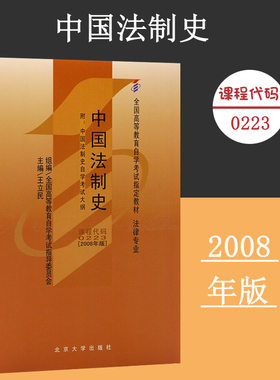 中国法制史(2008年版)  王立民 著 全国高等自学考试教材