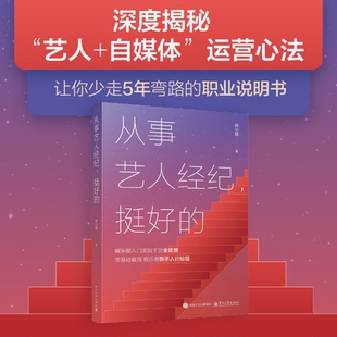 正版现货 从事艺人经纪，挺好的 电子工业出版社 孙小杨 著 著 求职/面试