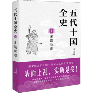 正版现货 五代十国全史 3 朱温称霸 现代出版社 麦老师 著 隋唐五代十国