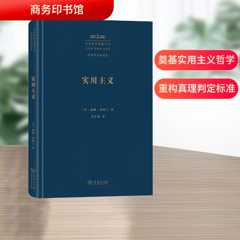 正版现货 实用主义：某些旧思想方法的新名称 商务印书馆 (美)威廉·詹姆士 著 著 李步楼 译 译 外国哲学