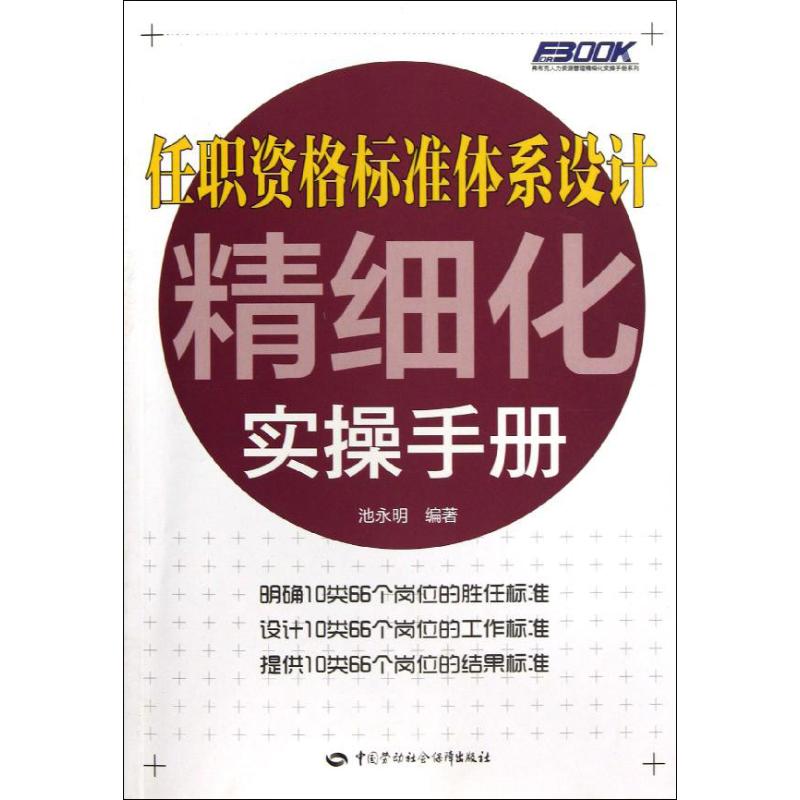 正版现货 任职资格标准体系设计精细化实操手册 中国劳动社会保障出版社 孙宗虎 管理其它