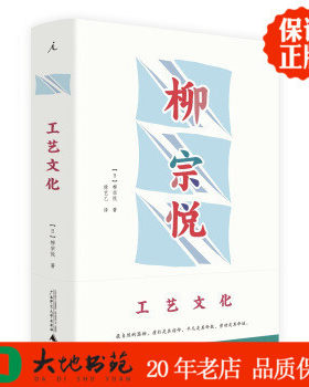 柳宗悦作品集 工艺文化 日本民艺之父柳宗悦经典之作 柳宗悦著 徐艺乙译 广西师范大学出版社 区域包邮 正版新书现货549584758