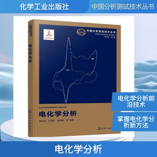 正版现货 电化学分析 化学工业出版社 中国分析测试协会 组织编写;刘松琴 等 编著 编 化学(新)