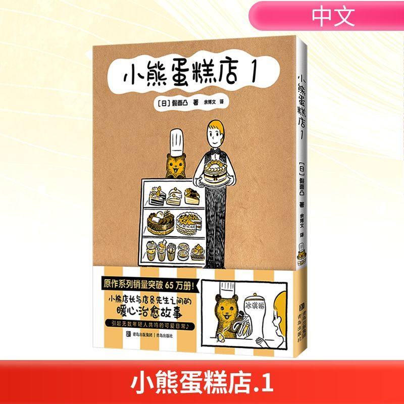 正版现货 小熊蛋糕店1 青岛出版社 (日)假面凸 著 著 余博文 译 译 漫画书籍,书籍/杂志/报纸,漫画书籍,淘宝优惠券,粉丝福利购,淘宝优惠卷