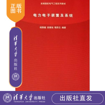 清华社直发 电力电子装置及系统 高等院校电气工程系列教材 杨荫福等 清华大学出版社