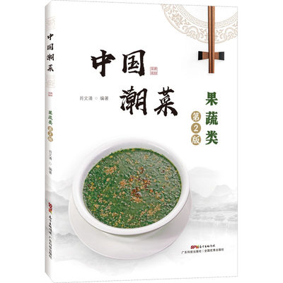 正版现货 中国潮菜 果蔬类 第2版 广东科技出版社 肖文清 编 饮食营养 食疗