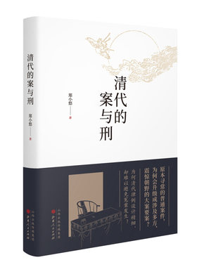 正版现货 清代的案与刑 区域包邮 郑小悠 著 山西人民出版社发行