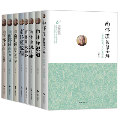 聆听大师丛书 南怀瑾八册任选 谈经商之道人生哲学国学智慧智慧全解南怀瑾说道说儒说中庸说易经8册社科文化正版实体图书籍