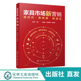 新时代新思维新战法 家具市场营销书籍 营销 家具市场新营销 陶涛 体验式 家具实体门店经营管理 家具营销策略大数据营销新媒体营销