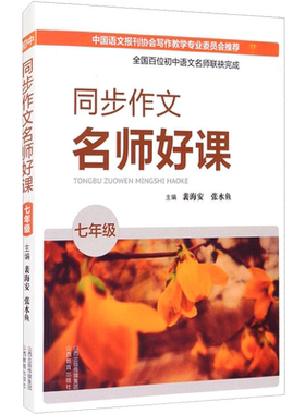 正版现货 同步作文名师好课 7年级 山西教育出版社 裴海安,张永鱼 编 自由组合套装