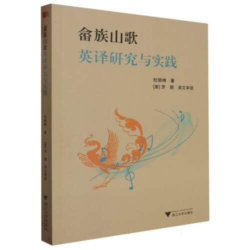 畲族山歌英译研究与实践 新华书店直发 正版图书BK