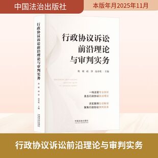 正版现货 行政协议诉讼前沿理论与审判实务 中国法治出版社 程琥,赵锋,高春乾 主编 编 司法案例/实务解析
