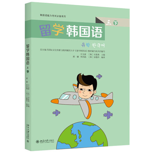 现货正版 留学韩国语 三 下 万玉波 刘素瑛 著 韩国语能力考试系列 北京大学出版社