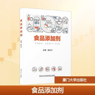 正版现货 食品添加剂 厦门大学出版社 杨红文 主编 编 大学教材