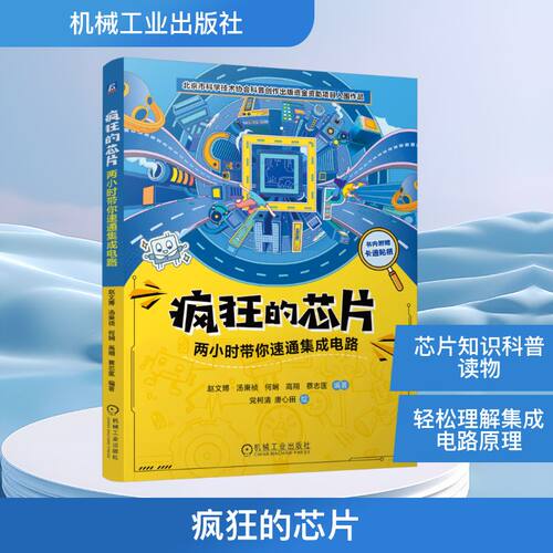 正版现货 疯狂的芯片 两小时带你速通集成电路 机械工业出版社 赵文博 等 编 工业技术其它