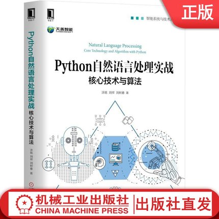 Python自然语言处理实战 核心技术与算法 涂铭 刘祥 刘树春 NLP机器学习 深度学习 知识图谱