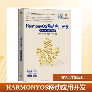 正版现货 HARMONYOS移动应用开发（ARKTS版·微课视频版） 清华大学出版社 刘安战、余雨萍、陈争艳 等 著 大学教材