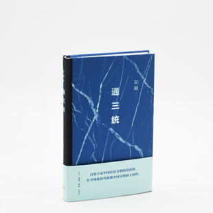 现货 纪念通三统演讲二十周年 通三统 甘阳集系列 北京三联书店9787108080110 二版 正版