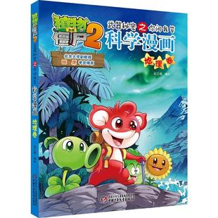 正版现货 植物大战僵尸2武器秘密之你问我答科学漫画.地理卷 中国少年儿童出版社 笑江南 编绘 著 绘本/图画书/少儿动漫书